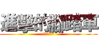 進擊的腳踏車 (永遠不會成功)
