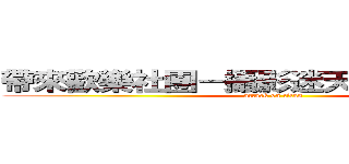 帶來歡樂社團－攝影迷天地的專屬專頁 (attack on titan)