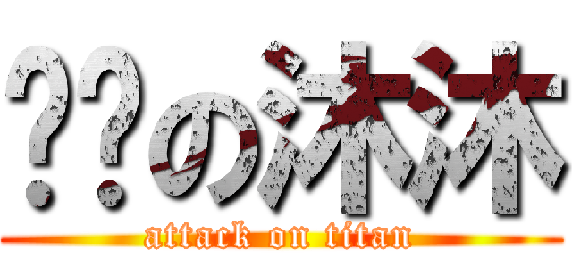 进击の沐沐 (attack on titan)