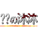 进击の沐沐 (attack on titan)