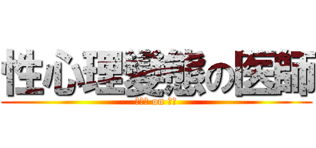 性心理變態の医師 (ナース on 夜勤)