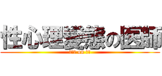 性心理變態の医師 (ナース on 夜勤)