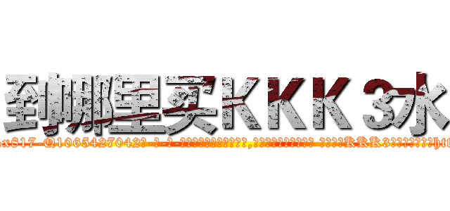 到哪里买ＫＫＫ３水 (到哪里买KKK3水【电-话151x68344x817-Q1065427042元-吉-药-业】我们做的是长期生意,靠的是老客户长期支持 到哪里买KKK3水在发表了一篇http://sngk.net/JU8HBm

参考消息网我们做的是长期生意,靠的是老客户长期支持也许我们早该意识到，就连鲍勃·霍斯金斯（金球奖戏剧类电影男主角 
)