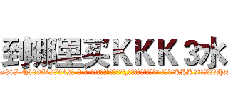 到哪里买ＫＫＫ３水 (到哪里买KKK3水【电-话151x68344x817-Q1065427042元-吉-药-业】我们做的是长期生意,靠的是老客户长期支持 到哪里买KKK3水在发表了一篇http://sngk.net/JU8HBm

参考消息网我们做的是长期生意,靠的是老客户长期支持也许我们早该意识到，就连鲍勃·霍斯金斯（金球奖戏剧类电影男主角 
)
