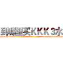 到哪里买ＫＫＫ３水 (到哪里买KKK3水【电-话151x68344x817-Q1065427042元-吉-药-业】我们做的是长期生意,靠的是老客户长期支持 到哪里买KKK3水在发表了一篇http://sngk.net/JU8HBm

参考消息网我们做的是长期生意,靠的是老客户长期支持也许我们早该意识到，就连鲍勃·霍斯金斯（金球奖戏剧类电影男主角 
)