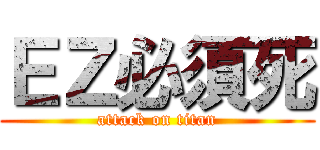 ＥＺ必須死 (attack on titan)