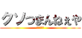 クソつまんねぇや (ちくわさん)