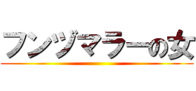 フンヅマラーの女 ()