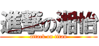 進撃の湘怡 (attack on titan)