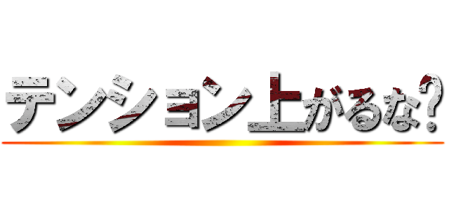 テンション上がるな〜 ()