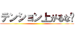 テンション上がるな〜 ()