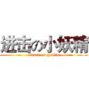 进击の小妖精 (attack on goblin)