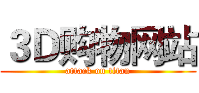 ３Ｄ购物网站 (attack on titan)