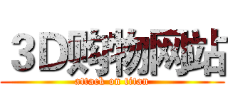 ３Ｄ购物网站 (attack on titan)