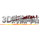 ３Ｄ购物网站 (attack on titan)