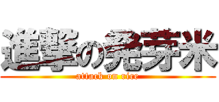 進撃の発芽米 (attack on rice)