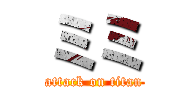 ミミ (attack on titan)