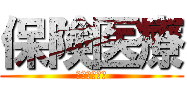 保険医療 (かとうだいご)