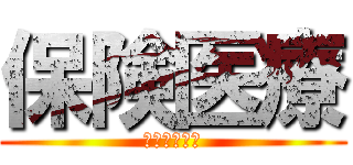 保険医療 (かとうだいご)