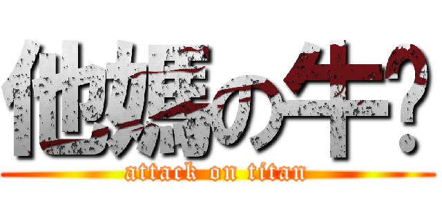 他媽の牛奶 (attack on titan)