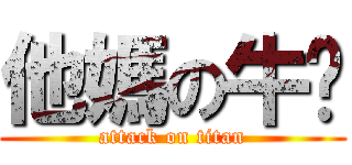他媽の牛奶 (attack on titan)
