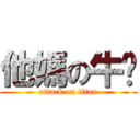 他媽の牛奶 (attack on titan)