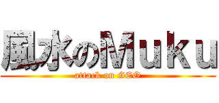 風水のＭｕｋｕ (attack on GEO)