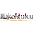 風水のＭｕｋｕ (attack on GEO)