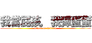 我當屁孩，我彈蛋蛋 (attack on children)