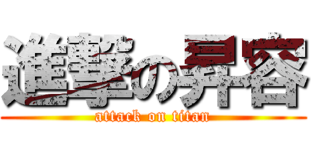 進撃の昇容 (attack on titan)