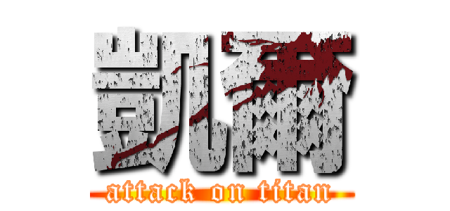 凱爾 (attack on titan)