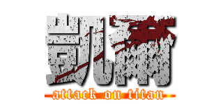 凱爾 (attack on titan)