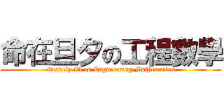 命在旦夕の工程數學 (Gravely ill on Engineering Mathematics)