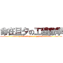 命在旦夕の工程數學 (Gravely ill on Engineering Mathematics)
