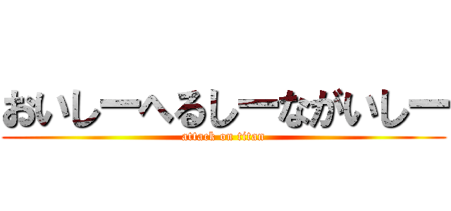 おいしーへるしーながいしー (attack on titan)