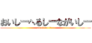 おいしーへるしーながいしー (attack on titan)