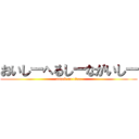 おいしーへるしーながいしー (attack on titan)