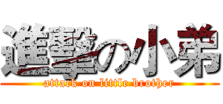 進擊の小弟 (attack on little brother)