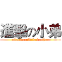 進擊の小弟 (attack on little brother)