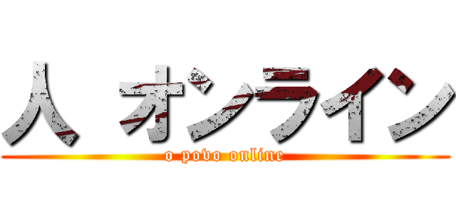 人 オンライン (o povo online)