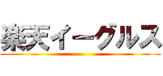 楽天イーグルス ()