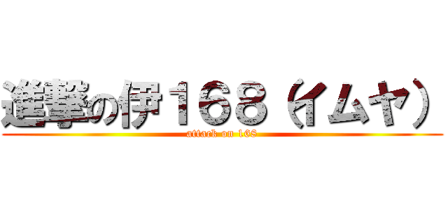 進撃の伊１６８（イムヤ） (attack on 168)