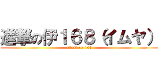 進撃の伊１６８（イムヤ） (attack on 168)