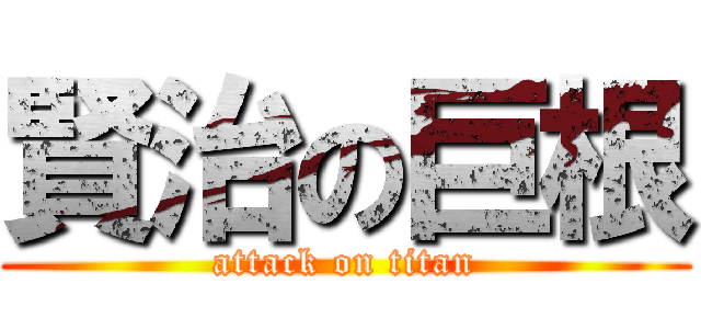 賢治の巨根 (attack on titan)