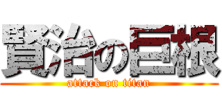 賢治の巨根 (attack on titan)