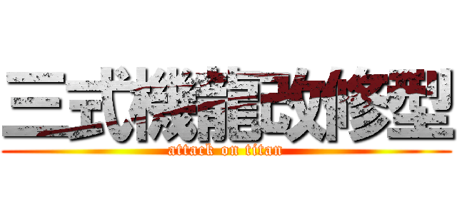 三式機龍改修型 (attack on titan)