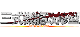 三式機龍改修型 (attack on titan)