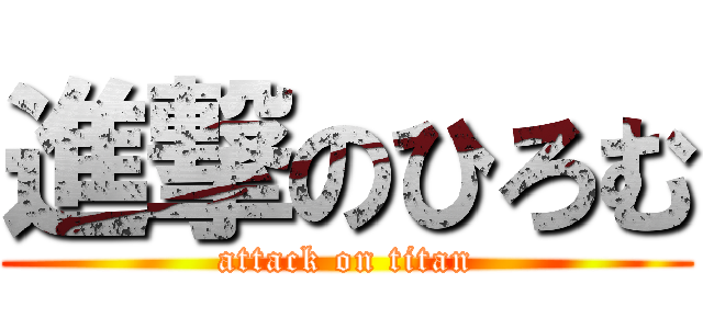 進撃のひろむ (attack on titan)