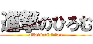 進撃のひろむ (attack on titan)