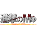 進撃のＭゆ (attack on titan)